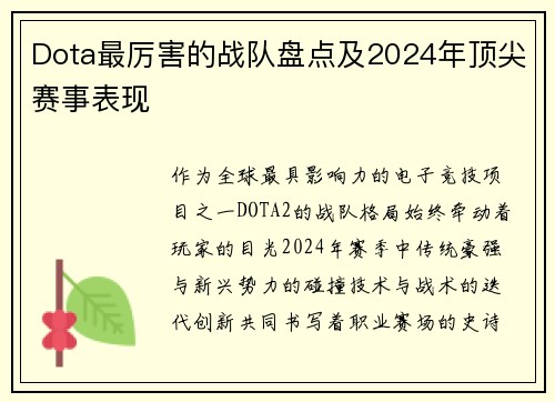 Dota最厉害的战队盘点及2024年顶尖赛事表现