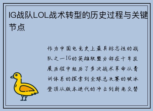 IG战队LOL战术转型的历史过程与关键节点