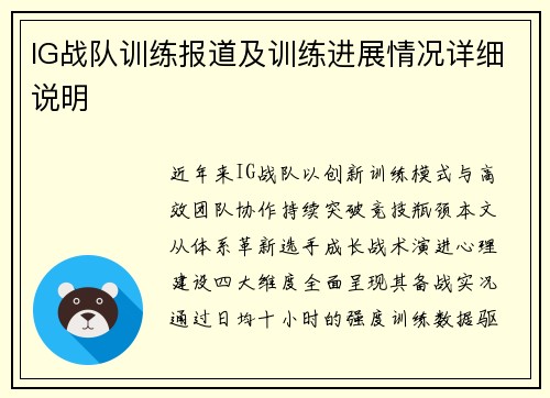 IG战队训练报道及训练进展情况详细说明