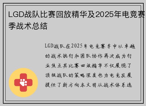 LGD战队比赛回放精华及2025年电竞赛季战术总结