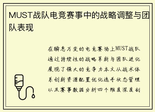 MUST战队电竞赛事中的战略调整与团队表现