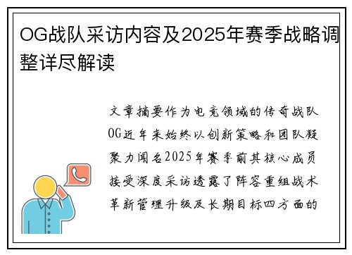 OG战队采访内容及2025年赛季战略调整详尽解读