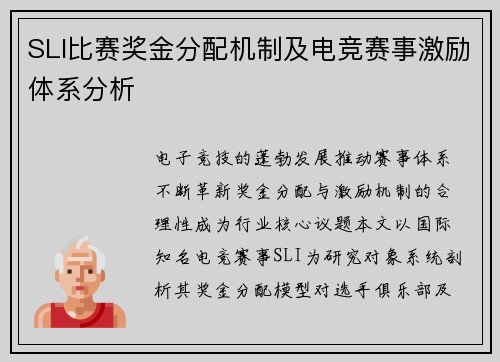 SLI比赛奖金分配机制及电竞赛事激励体系分析