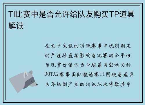 TI比赛中是否允许给队友购买TP道具解读