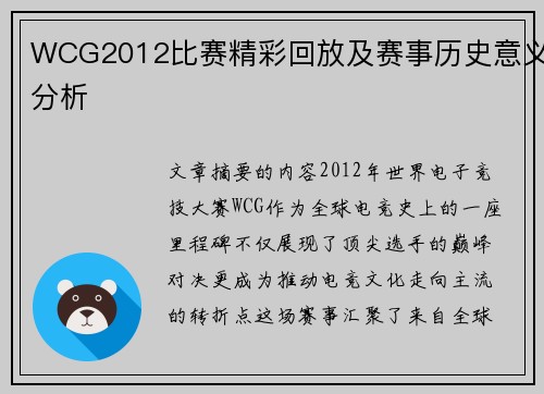 WCG2012比赛精彩回放及赛事历史意义分析