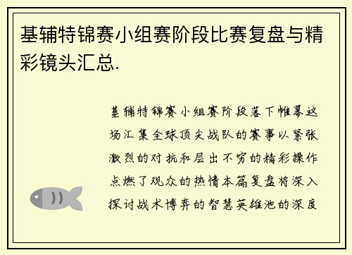 基辅特锦赛小组赛阶段比赛复盘与精彩镜头汇总.