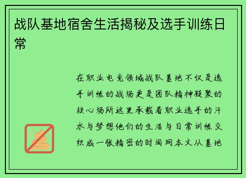 战队基地宿舍生活揭秘及选手训练日常