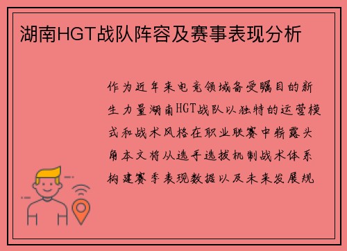 湖南HGT战队阵容及赛事表现分析