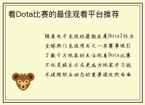 看Dota比赛的最佳观看平台推荐