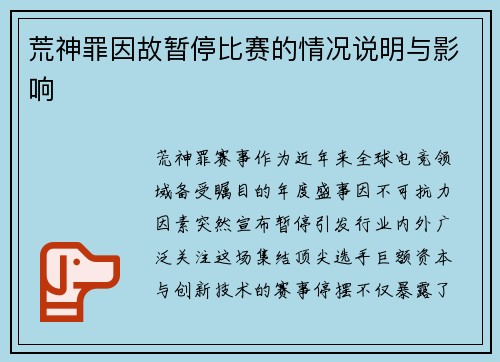 荒神罪因故暂停比赛的情况说明与影响