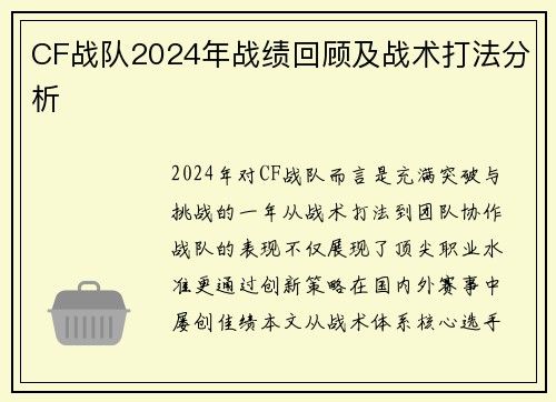 CF战队2024年战绩回顾及战术打法分析