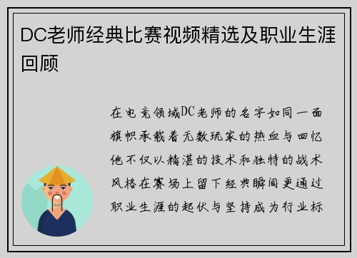 DC老师经典比赛视频精选及职业生涯回顾