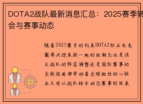 DOTA2战队最新消息汇总：2025赛季转会与赛事动态